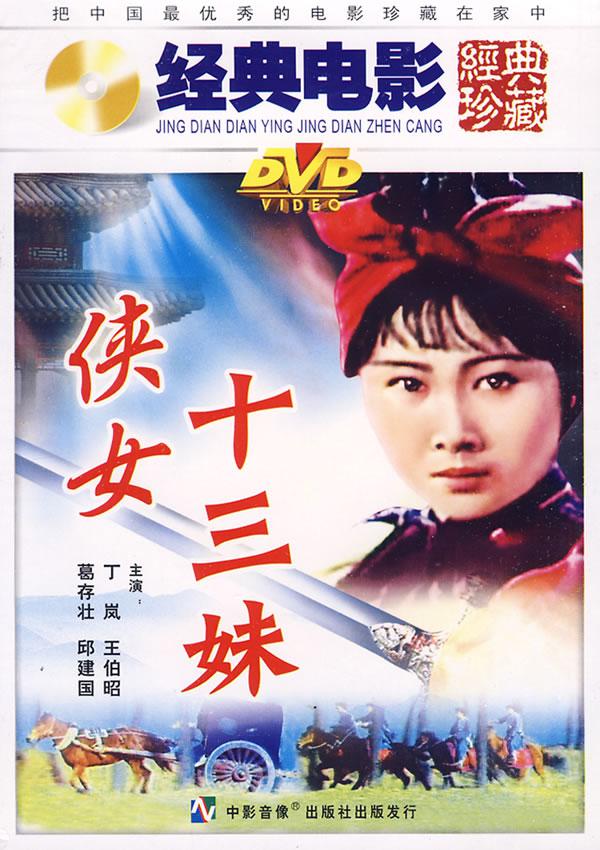 80年代怀旧老电影:侠女十三妹
