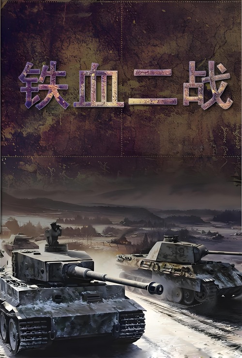 ��Ѫ��ս
