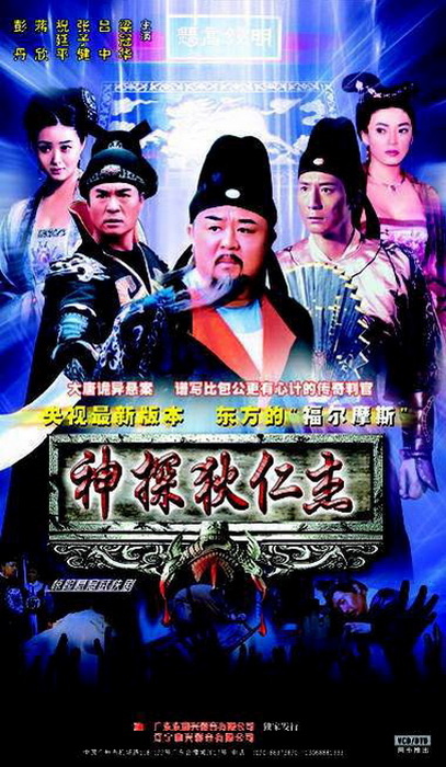 神探狄仁杰第一部